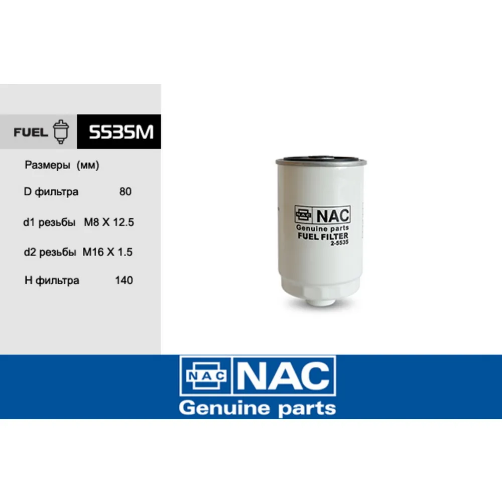 Фильтр топливный NAC 5535M
