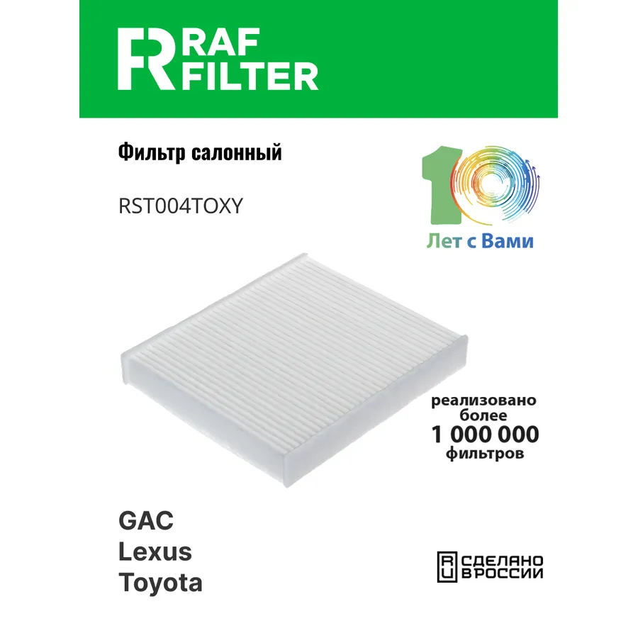 Фильтр салона для GAC E9 (23-)GAC GS8 (21-)GAC ES9 (23-)GAC M8 (22-) RAF FILTER RST004TOXY