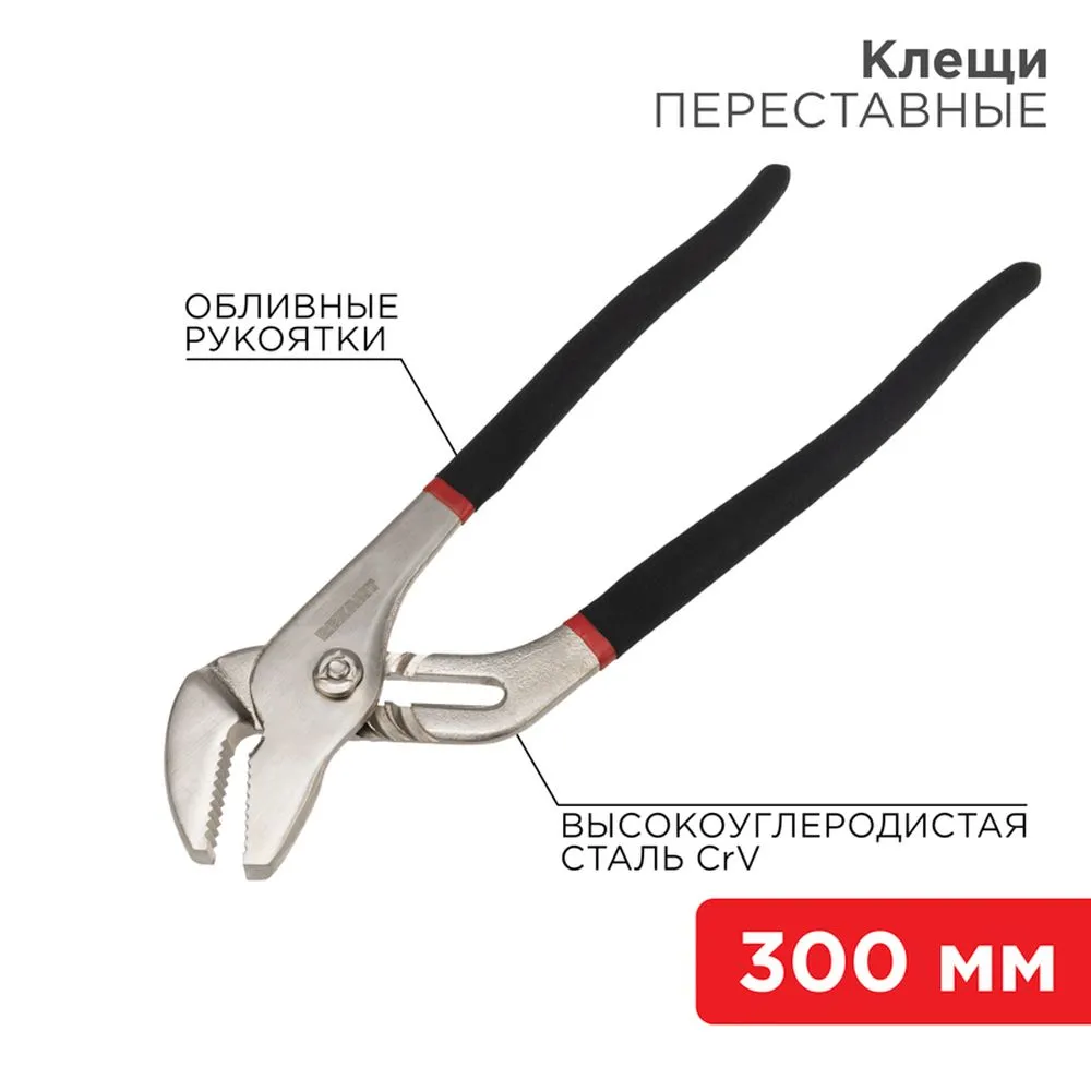 Клещи переставные 300 мм никелированные, обливные рукоятки REXANT 12-4636
