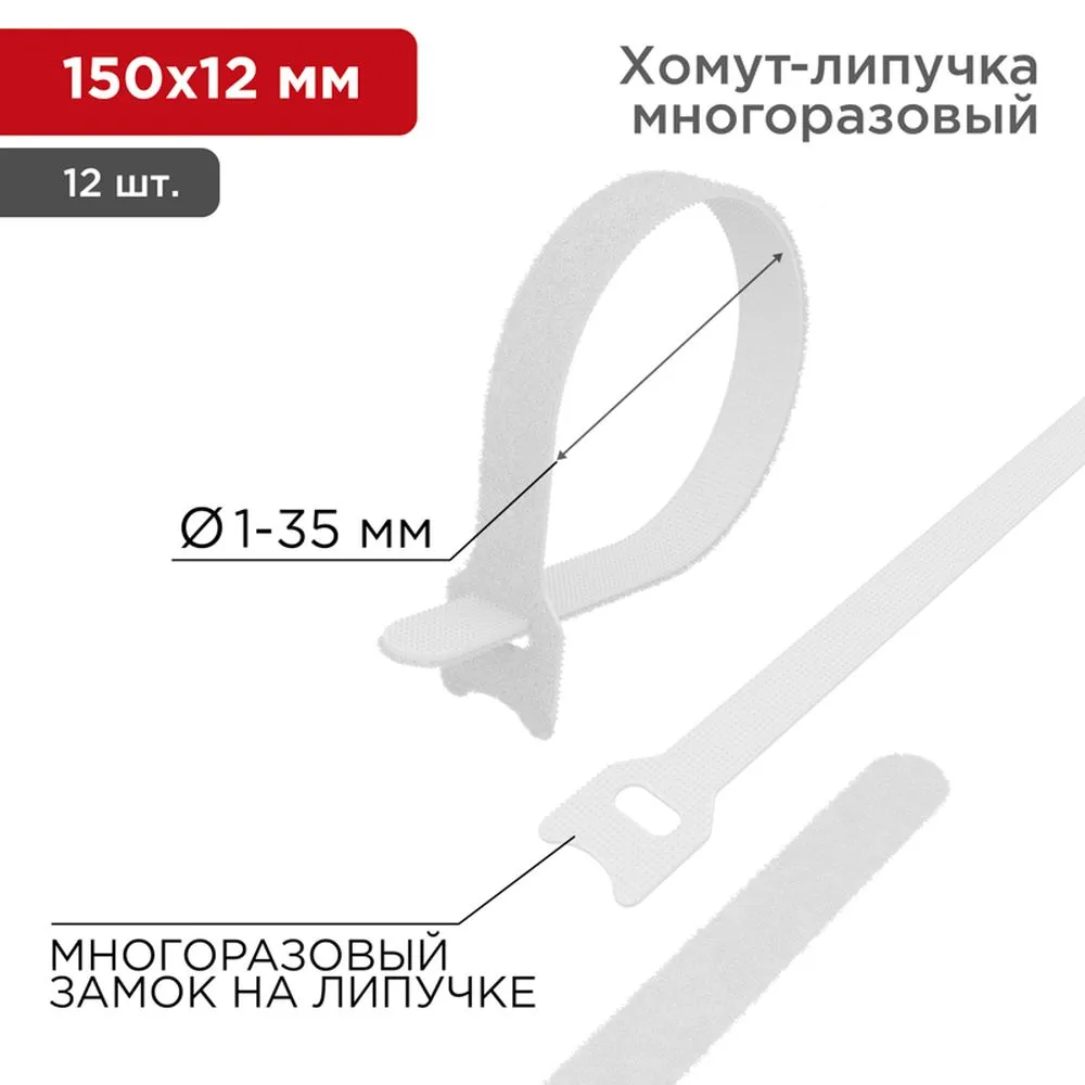 Хомут–липучка многоразовый 150х12 мм, белый (упак. 12 шт.) REXANT 07-7151