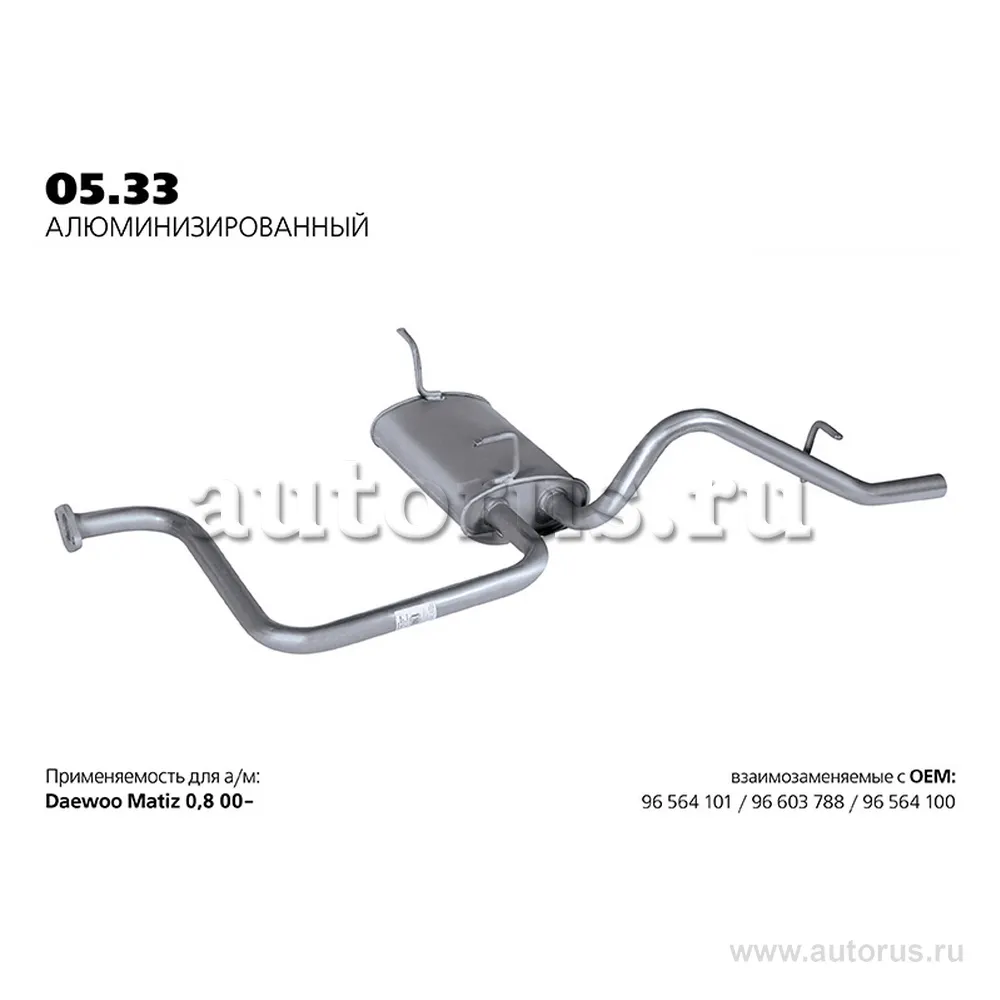 Глушитель основной (алюминизированный) DAEWOO Matiz 00-> TRANSMASTER UNIVERSAL 05.33AL