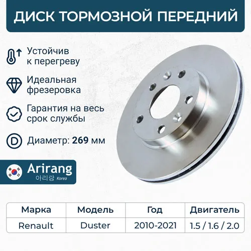 Диск тормозной передний вентилируемый 269X22.4 RENAULT DUSTER (10-18) (402066300R) ARIRANG ARG29-1605