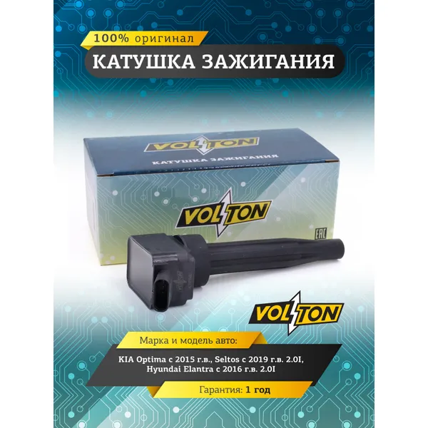 Катушка зажигания KIA Optima (15)/Seltos (19) 2.0I/Hyundai Elantra (16) 2.0I VOLTON VOLTON VLT3715021