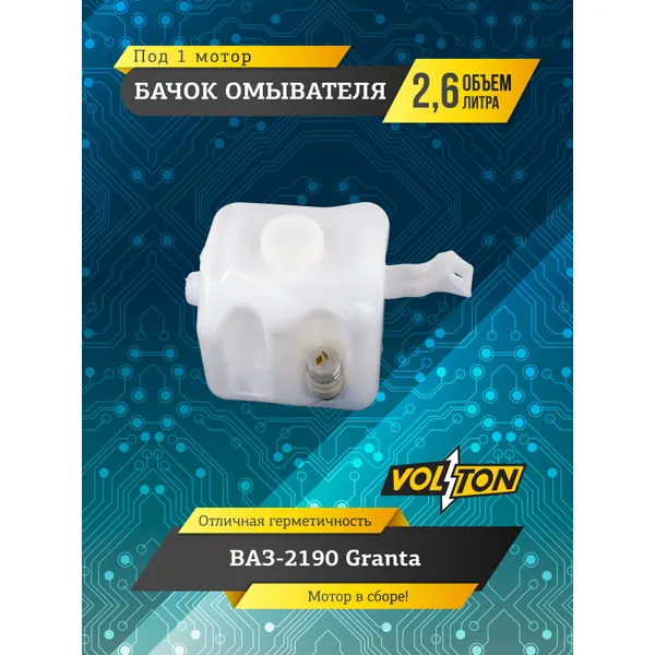 Бачок омывателя ВАЗ-2190 Granta (под 1 мотор) (в сборе) VOLTON VLT2190-5208406-110