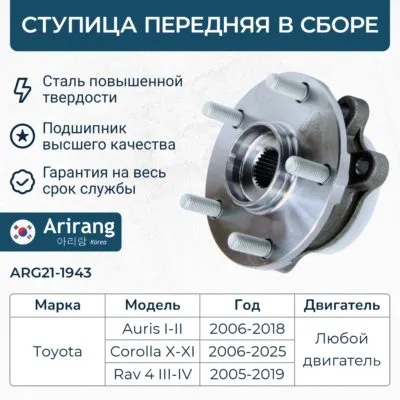 Ступица передняя Toyota (Auris 07-08, 12-15, 15-, Corolla 07-12, 15 ARIRANG ARG211943
