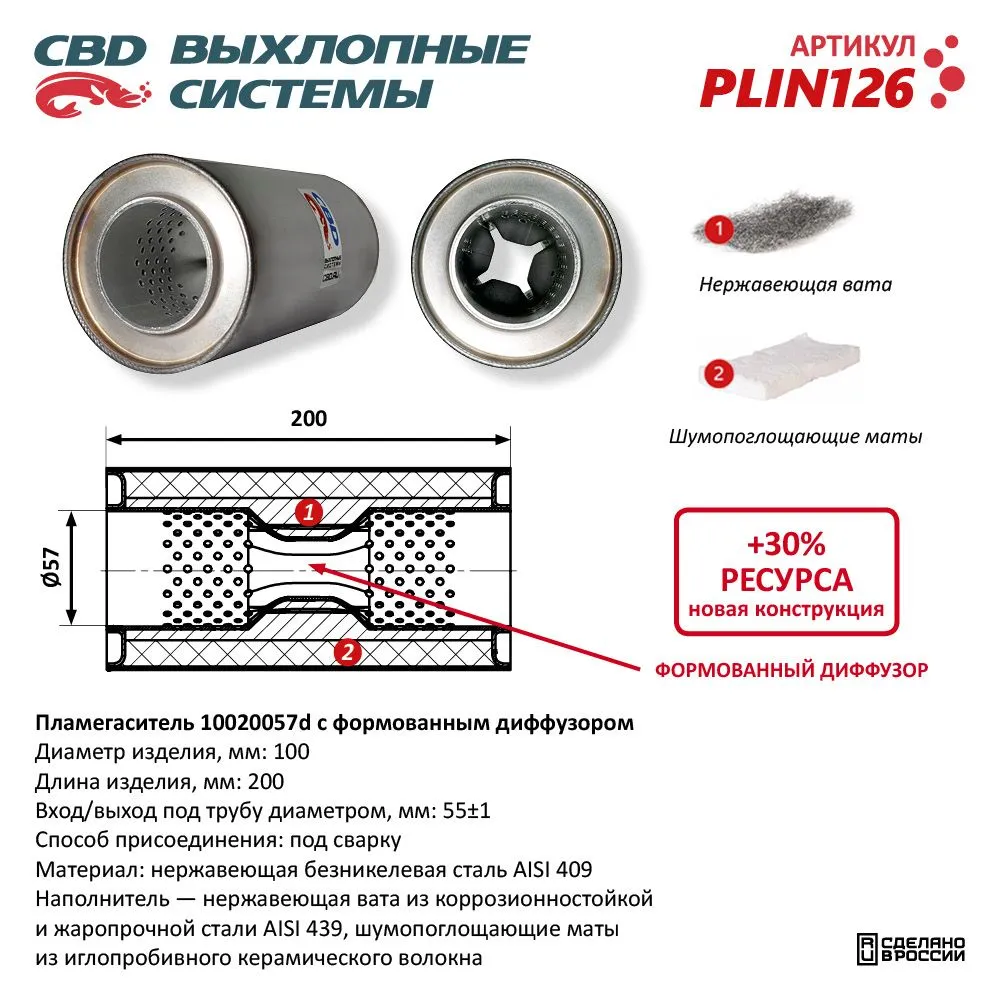 Пламегаситель 10020057d с перфорированным диффузором, из Нерж.стали. CBD. PLIN126