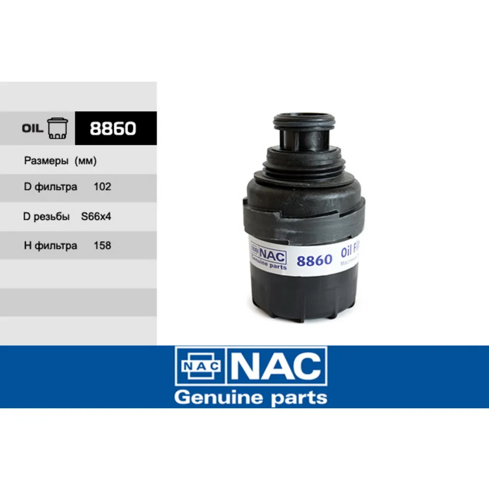 Фильтр масляный NAC 8860