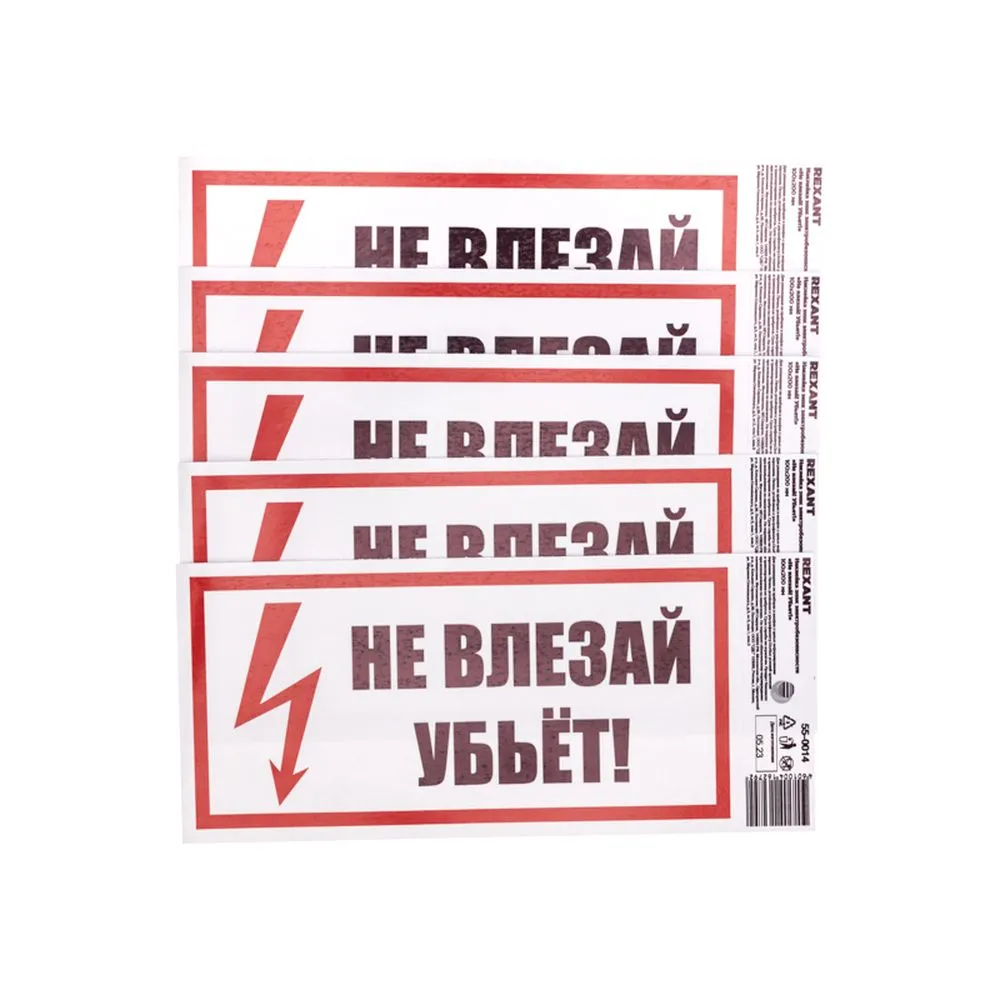 Наклейка знак электробезопасности «Не влезай! Убьет!» 100х200 мм REXANT 55-0014
