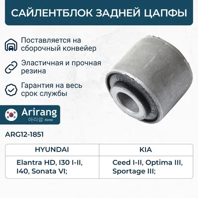 Сайленблок задней цапфы ARIRANG ARG12-1851