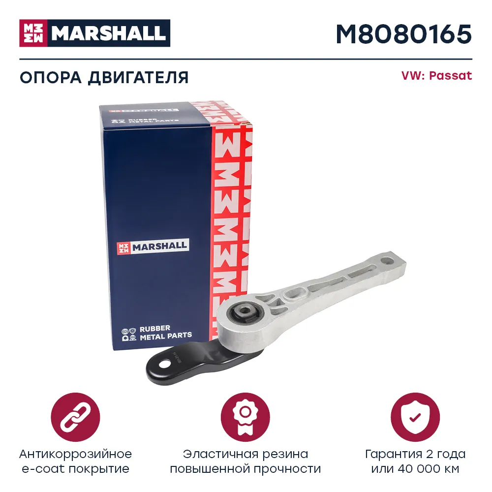 Опора двигателя : VW: Passat  MARSHALL M8080165