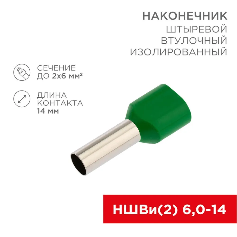 Наконечник штыревой втулочный изолированный F-14 мм 2х6 мм? (НШВи(2) 6.0-14/НГи2 6,0-14) зеленый, , Max Вт REXANT 06-0412-A