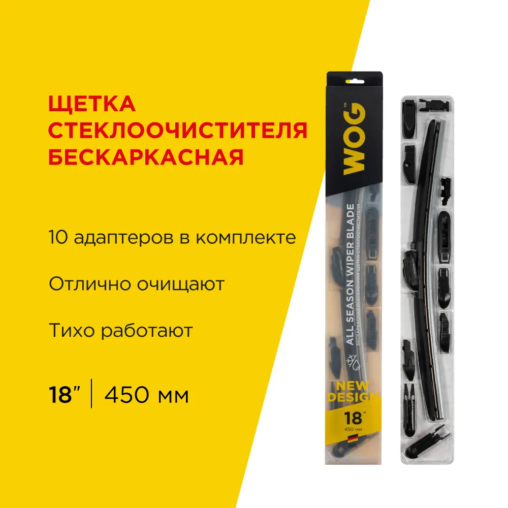 Щетка стеклоочистителя 450 мм бескаркасная 1 шт WOG All Seasons WGC1404