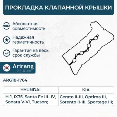 Прокладка клапанной крышки Hyundai (Genesis 12-, IX35 09-, 13-, Santa Fe 09-, ARIRANG ARG181764