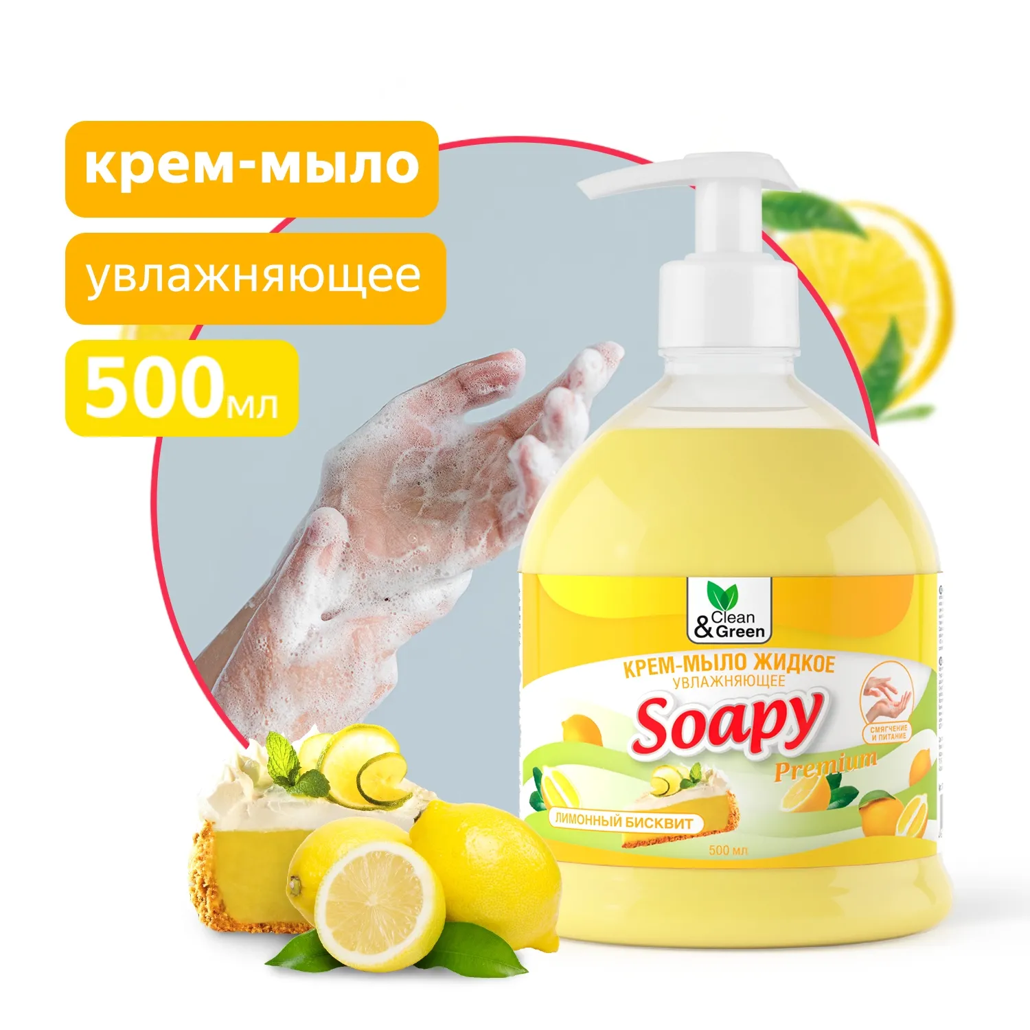 Крем-мыло жидкое Soapy Premium бисквит увлажняющее с дозатором 500 мл. CleanGreen CG8110 AVS CG8110