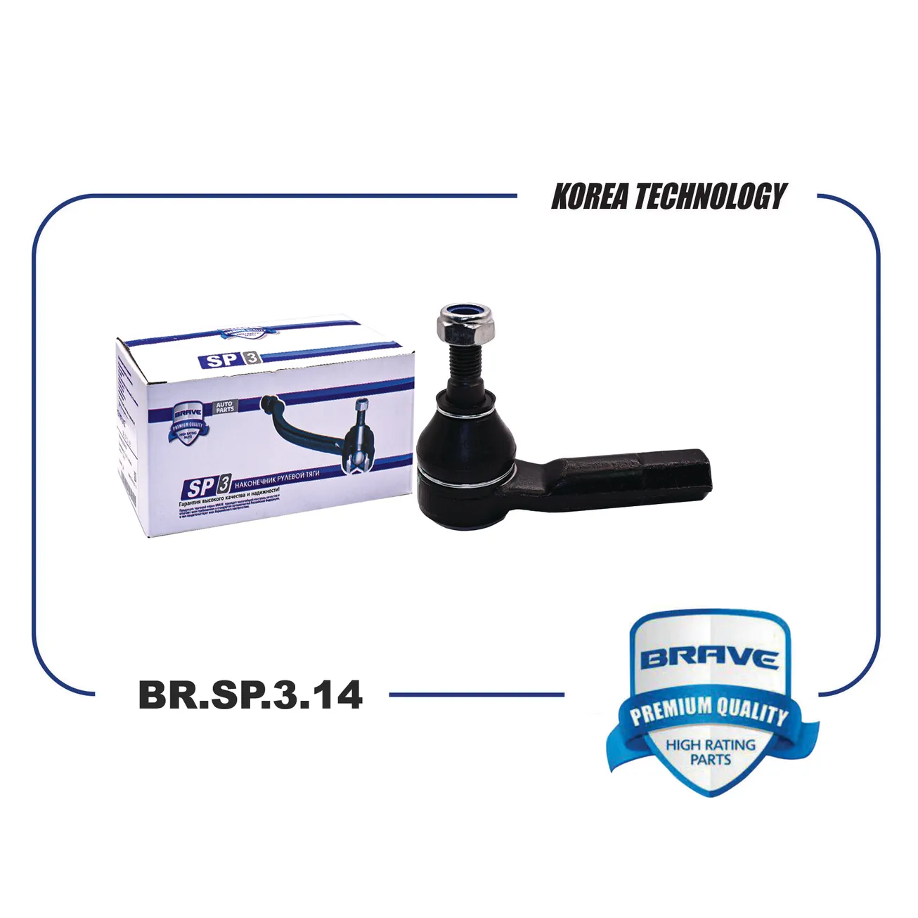 Наконечник рулевой BR.SP.3.14 правый 6R0423812 VW Polo, SKODA Fabia, Rapid BRAVE BR.SP.3.14