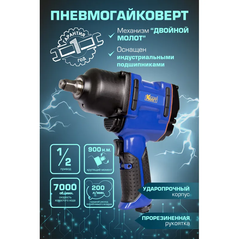 Гайковерт пневматический ударный 12 900 н.м. KRAFT KT707003