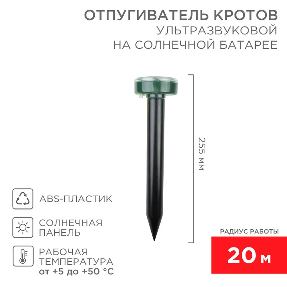 Ультразвуковой отпугиватель кротов на солнечной батарее (R20) REXANT REXANT 710017
