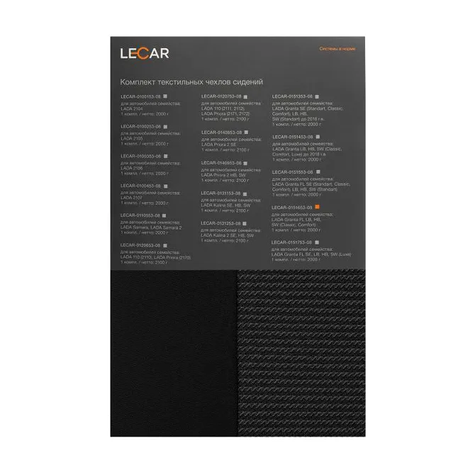 Комплект чехлов сидений LADA Granta FL LB, HB, SW (Classic, Comfort), тектсильные