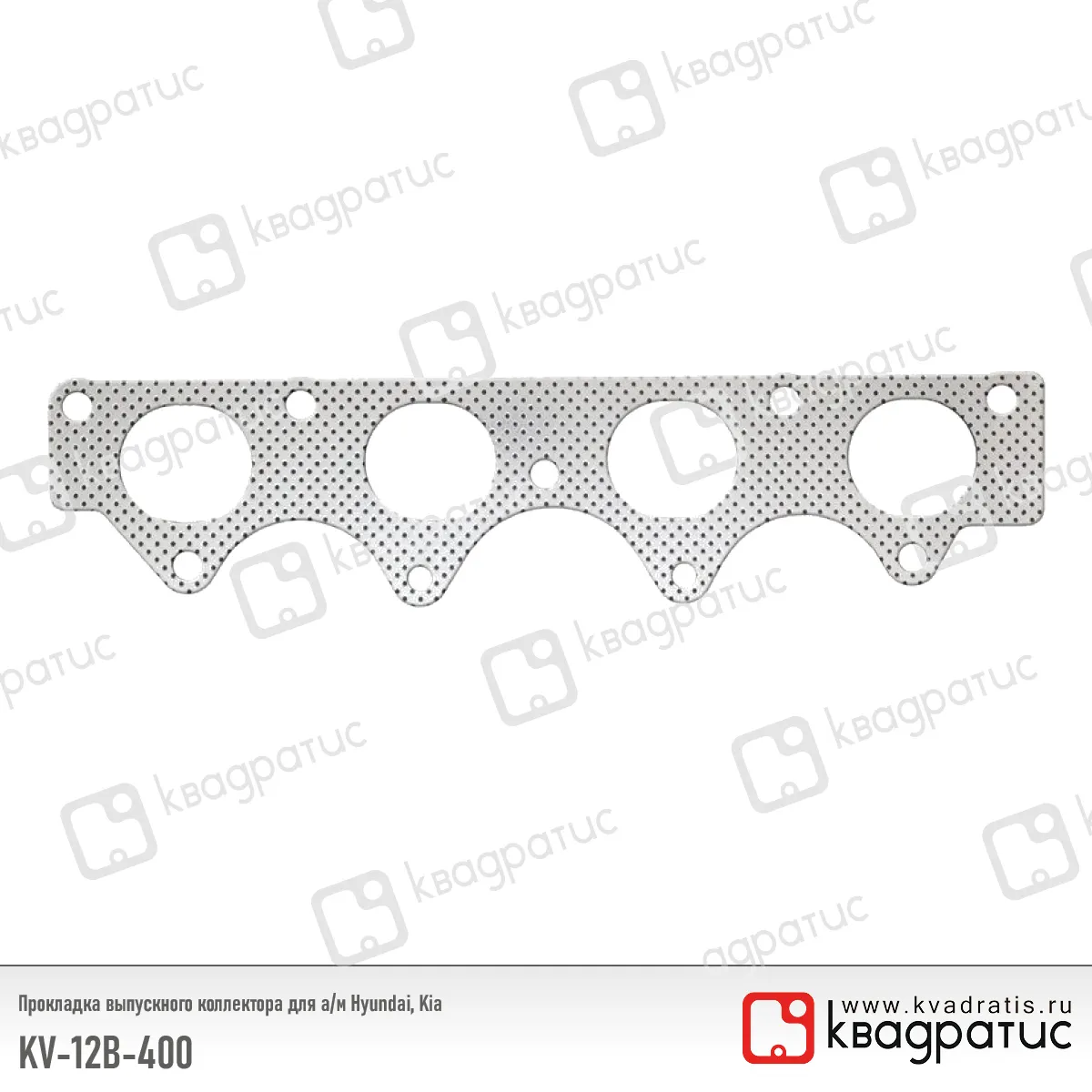 Прокладка выпускного коллектора Hyundai, Kia (28521-2B400) (РК-103) (Квадратис) KV-12B-400