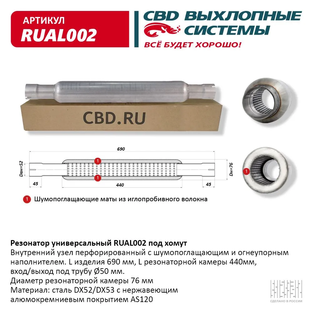 Резонатор универсальный, под трубу d50, L683 мм . CBD. RUAL002