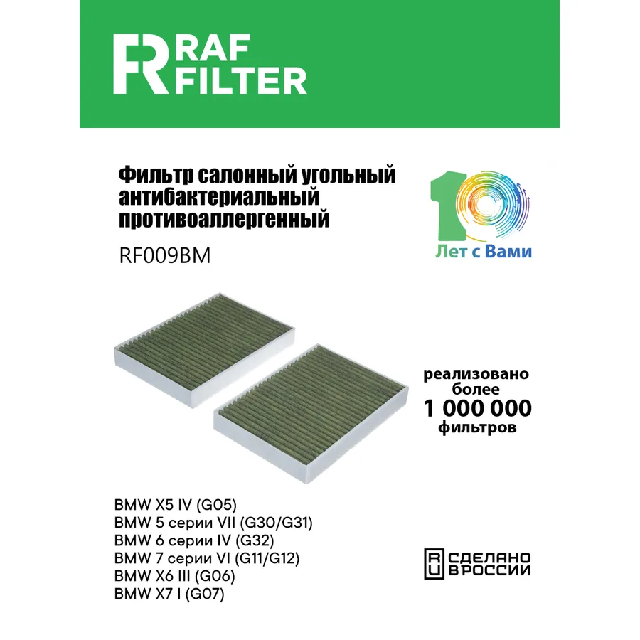 Фильтр салона угольный антибактериальный противоаллергенный RAF FILTER RF009BM