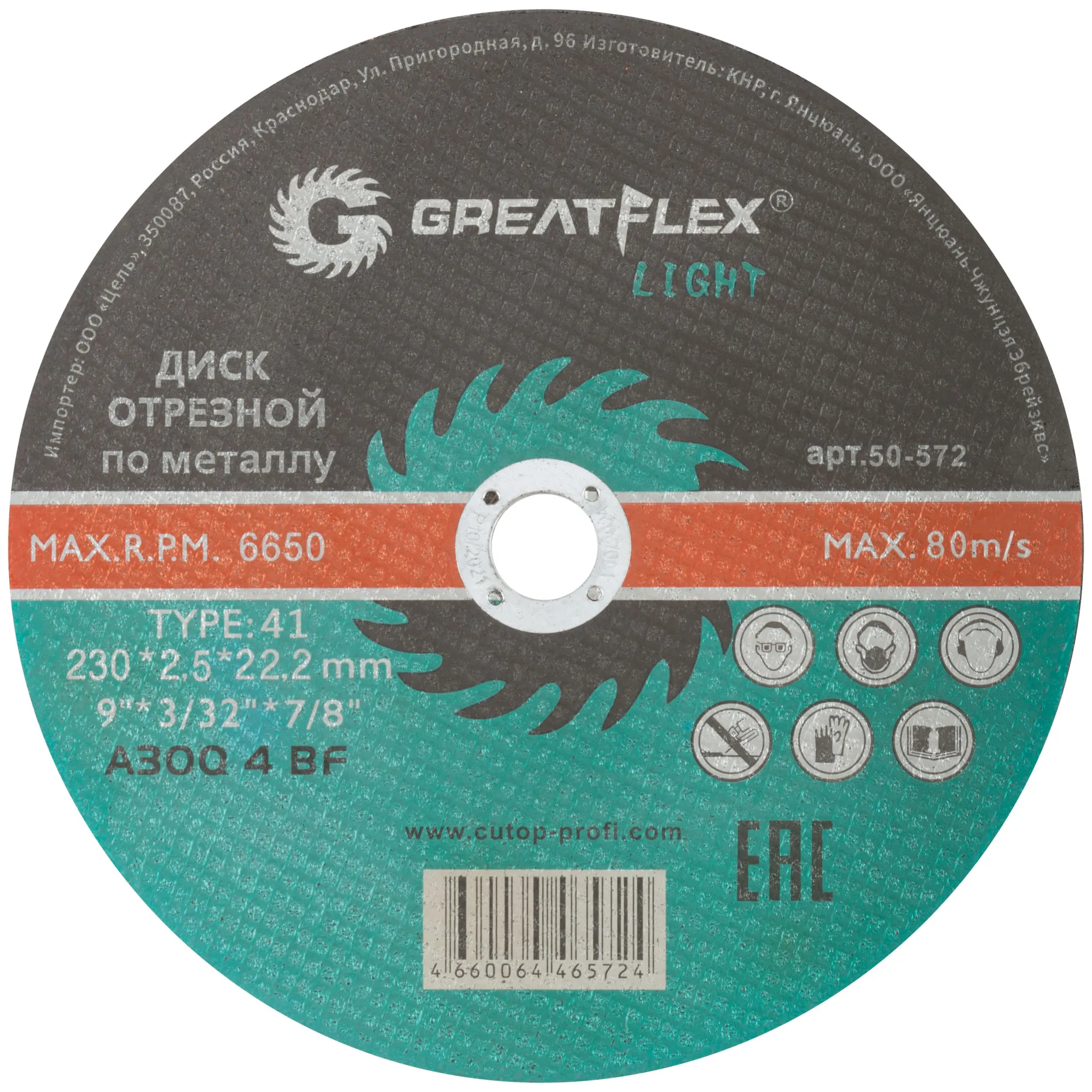 Диск отрезной по металлу Greatflex T41-230 х 2,5 х 22,2 мм, класс Light GREATFLEX 50-572