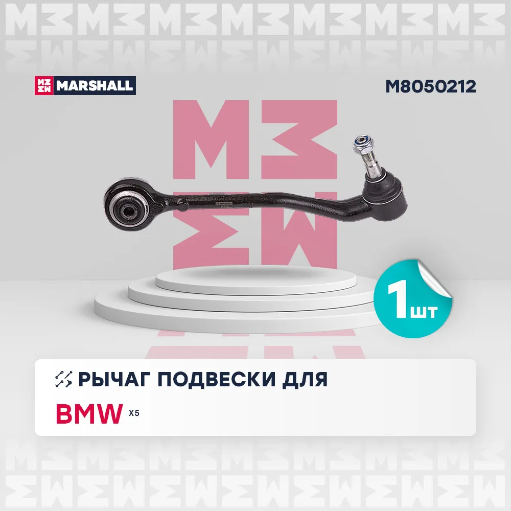 Рычаг подвески передн. прав. Bmw: X5 MARSHALL M8050212