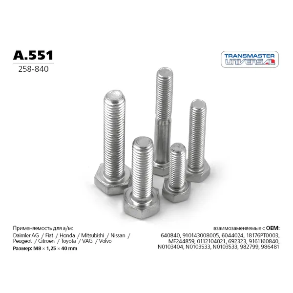 Болт крепежный M8x40MM TRANSMASTER UNIVERSAL A.551