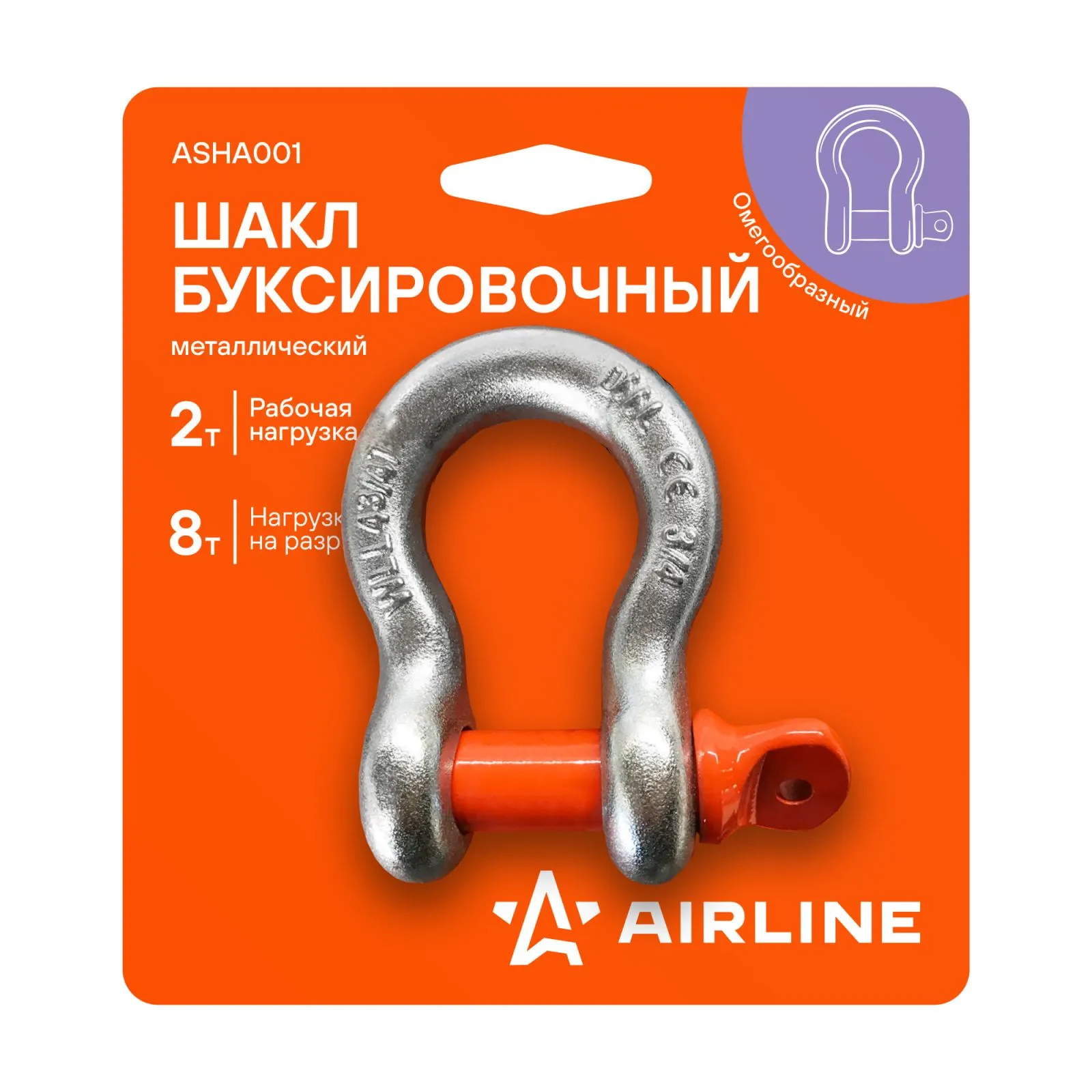 Шакл буксировочный металлический 2 т / 8 т AIRLINE ASHA001