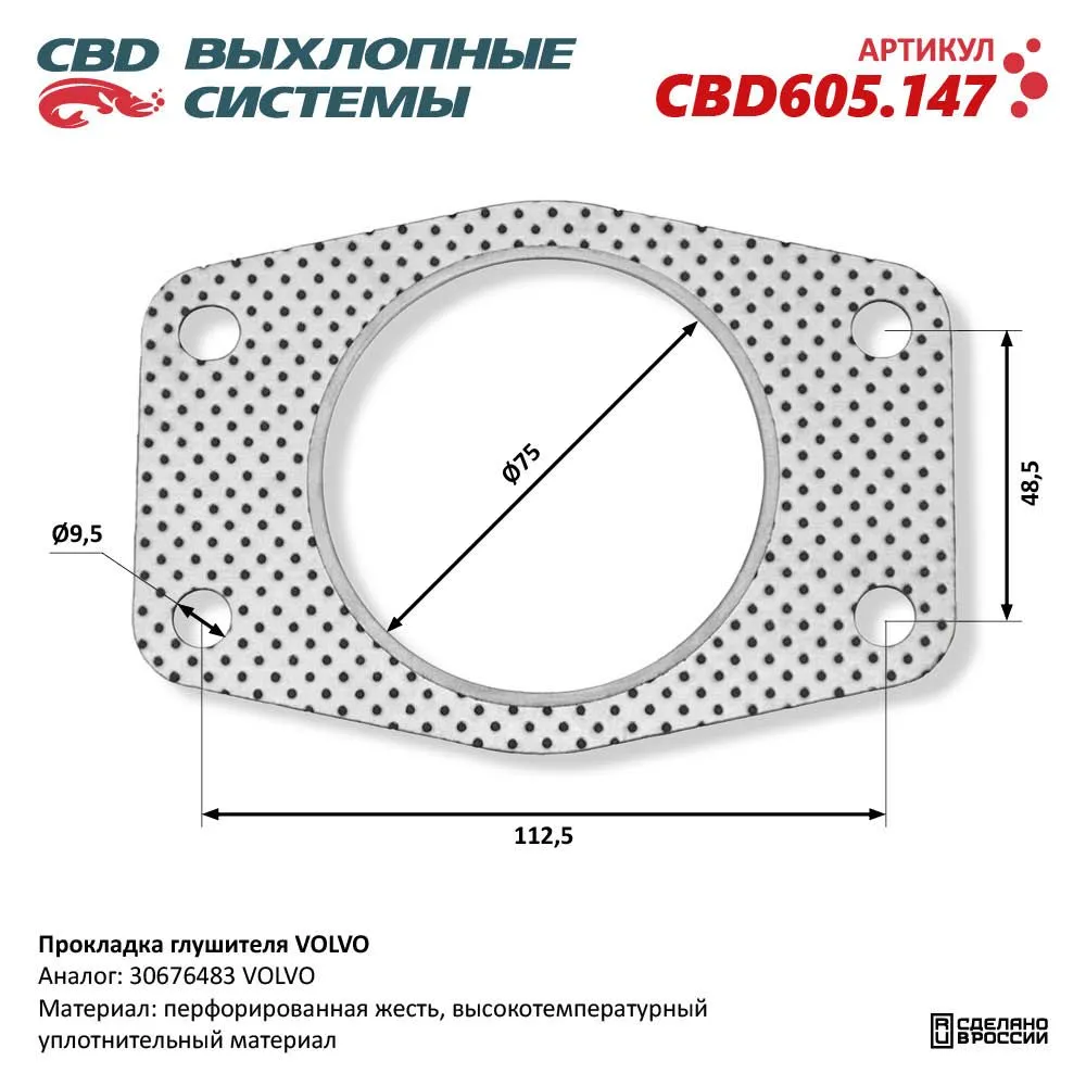 Прокладка каталитического нейтрализатора VOLVO. CBD CBD605.147