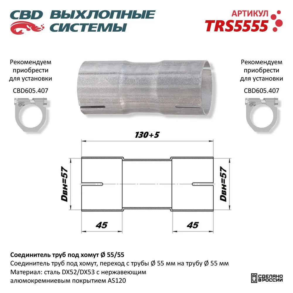 Соединитель труб под хомут. CBD. TRS5555