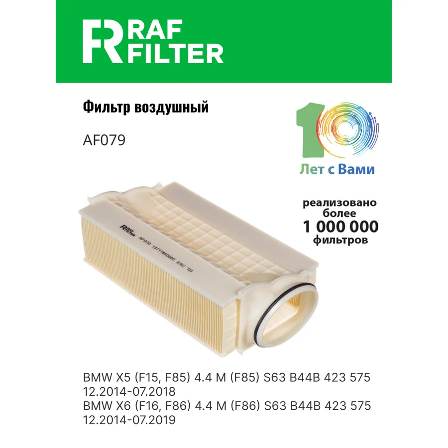 Фильтр воздушный RAF Filter RAF FILTER AF079