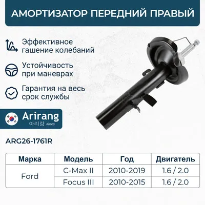 Амортизатор передний в сборе правый Ford (Focus 10-) ARIRANG ARG261761R