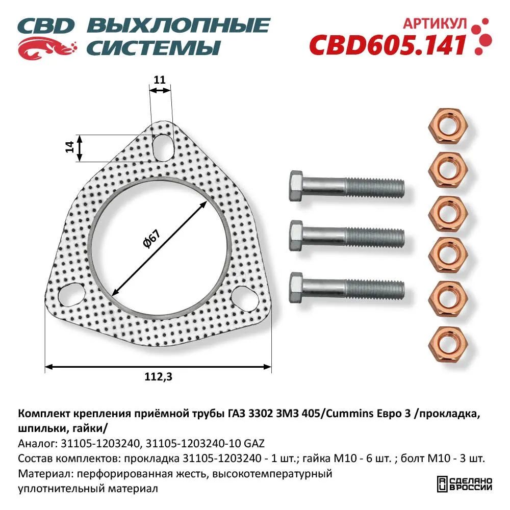 К-т крепления приёмной трубы ГАЗ 3302 ЗМЗ 405/Cummins Евро 3 /прокладка, шпильки, гайки/. CBD CBD605.141