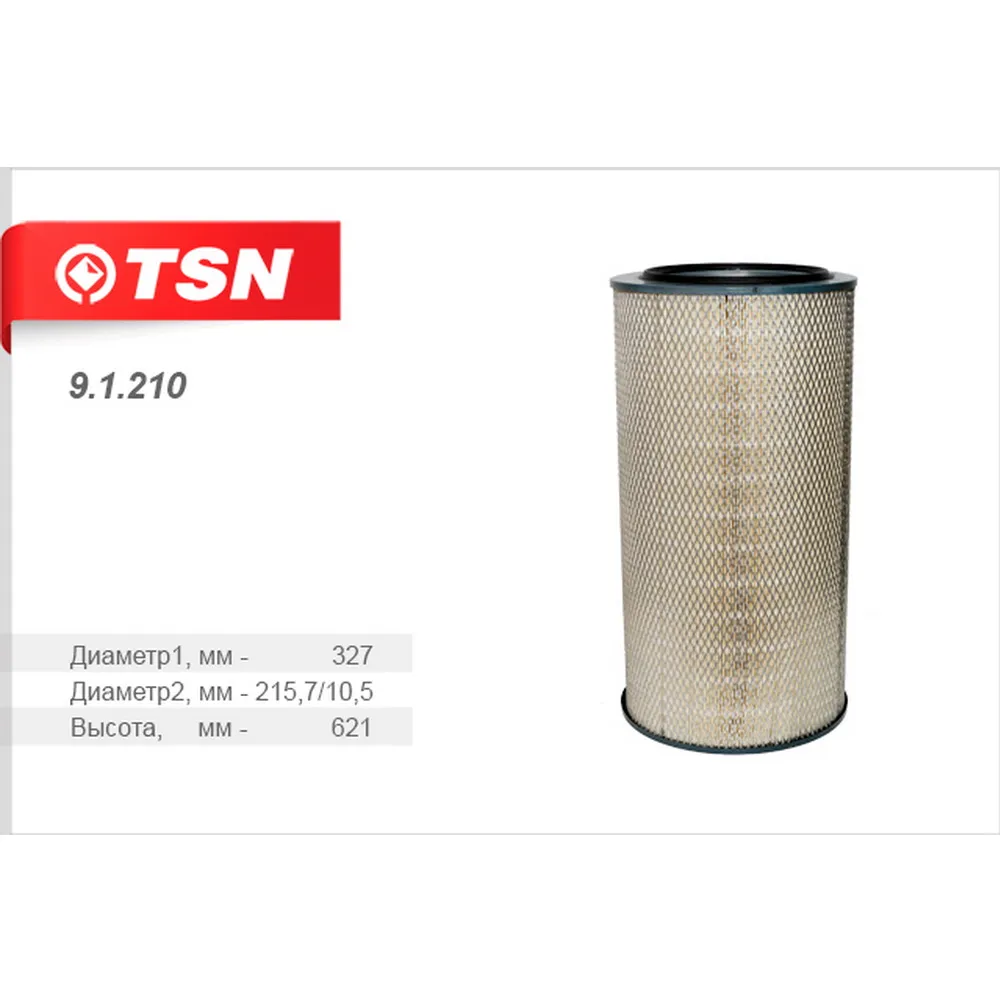 Фильтр воздушный MAN/IVECO TSN 9.1.210