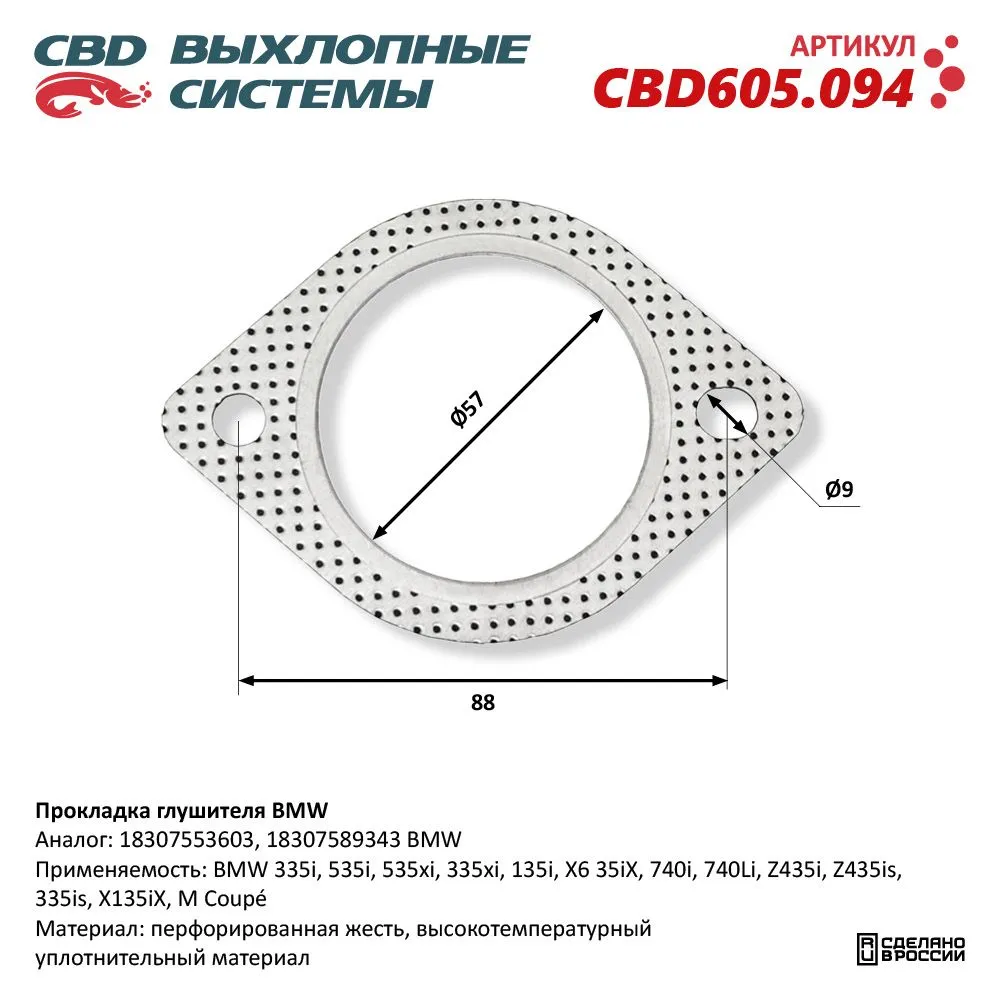 Прокладка глушителя BMW. CBD605.094 CBD CBD605.094