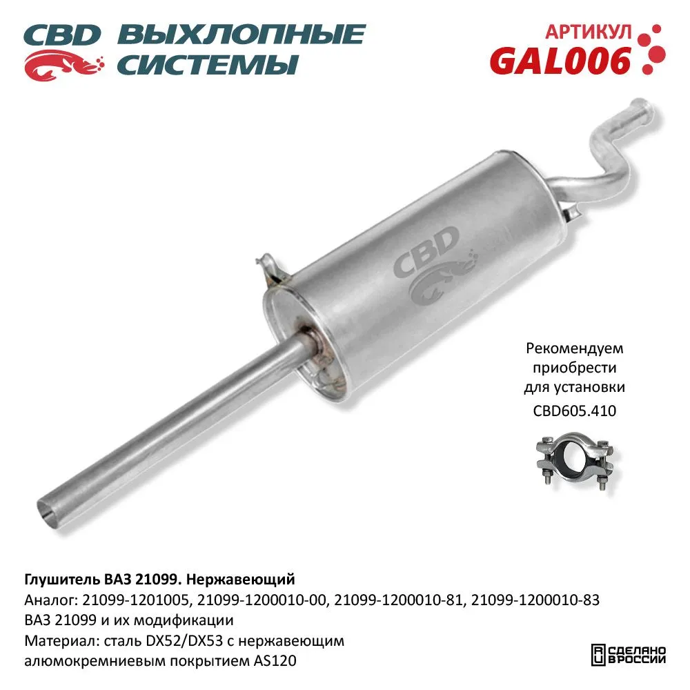 Глушитель ВАЗ 21099 и их модификации CBD GAL006