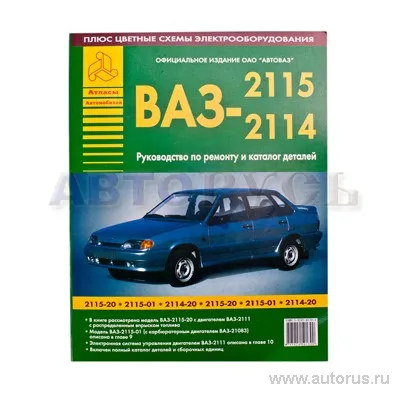 Книга ВАЗ 2115 руководство по ремонту + каталог