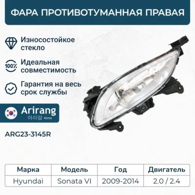 Фара противотуманная правая ARIRANG ARG23-3145R