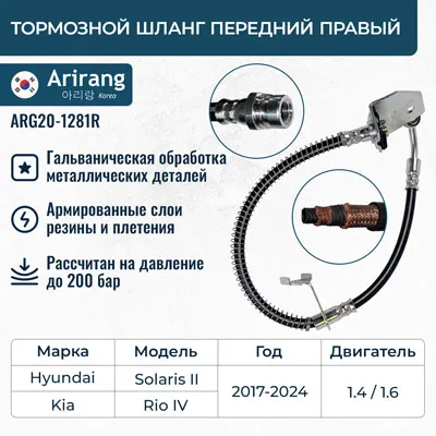 Шланг тормозной передний правый Hyundai (Solaris 17-) ARIRANG ARG20-1281R