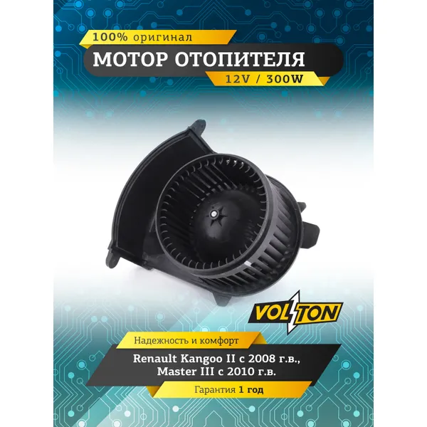 Мотор отопителя Renault Kangoo II 08-/Master III 10- VOLTON VOLTON VLT378040