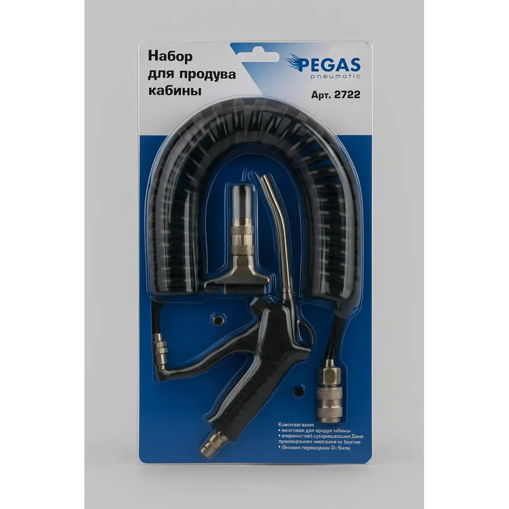 Набор для продува кабины грузового транспорта, 3 предмета продувочный пистолет, шланг, фитинг PEGAS pneumatic 2722