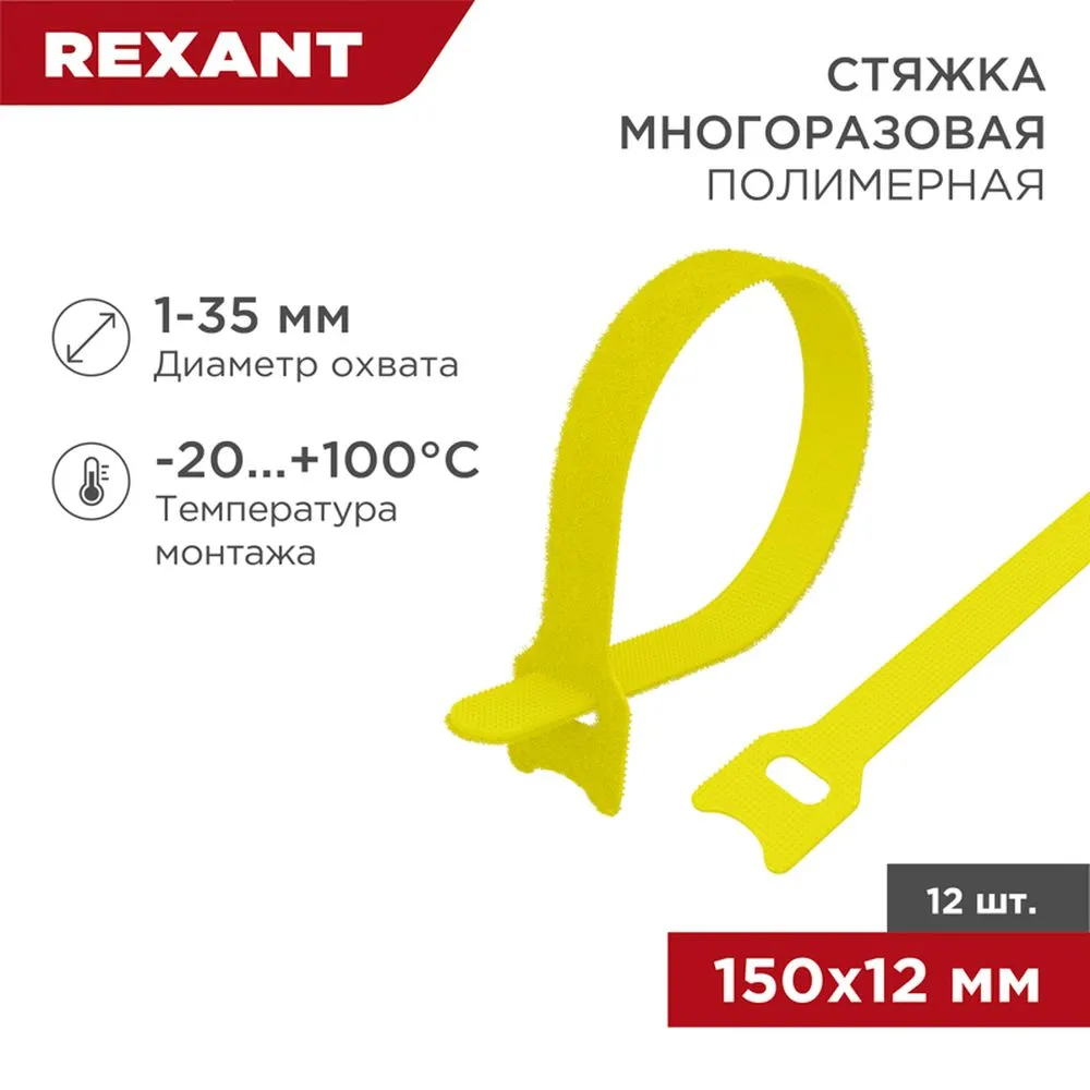 Хомут–липучка многоразовый 150х12 мм, желтый (упак. 12 шт.) REXANT 07-7152