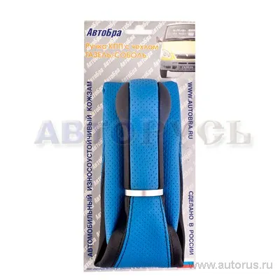 Ручка КПП с чехлом ГАЗ-3302 ГАЗ-2705 модель СФЕРА кожзам синяя AutoBra 3108-СН