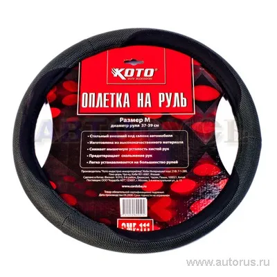 Оплетка на руль размер M 37-39 см KOTO CMF-107