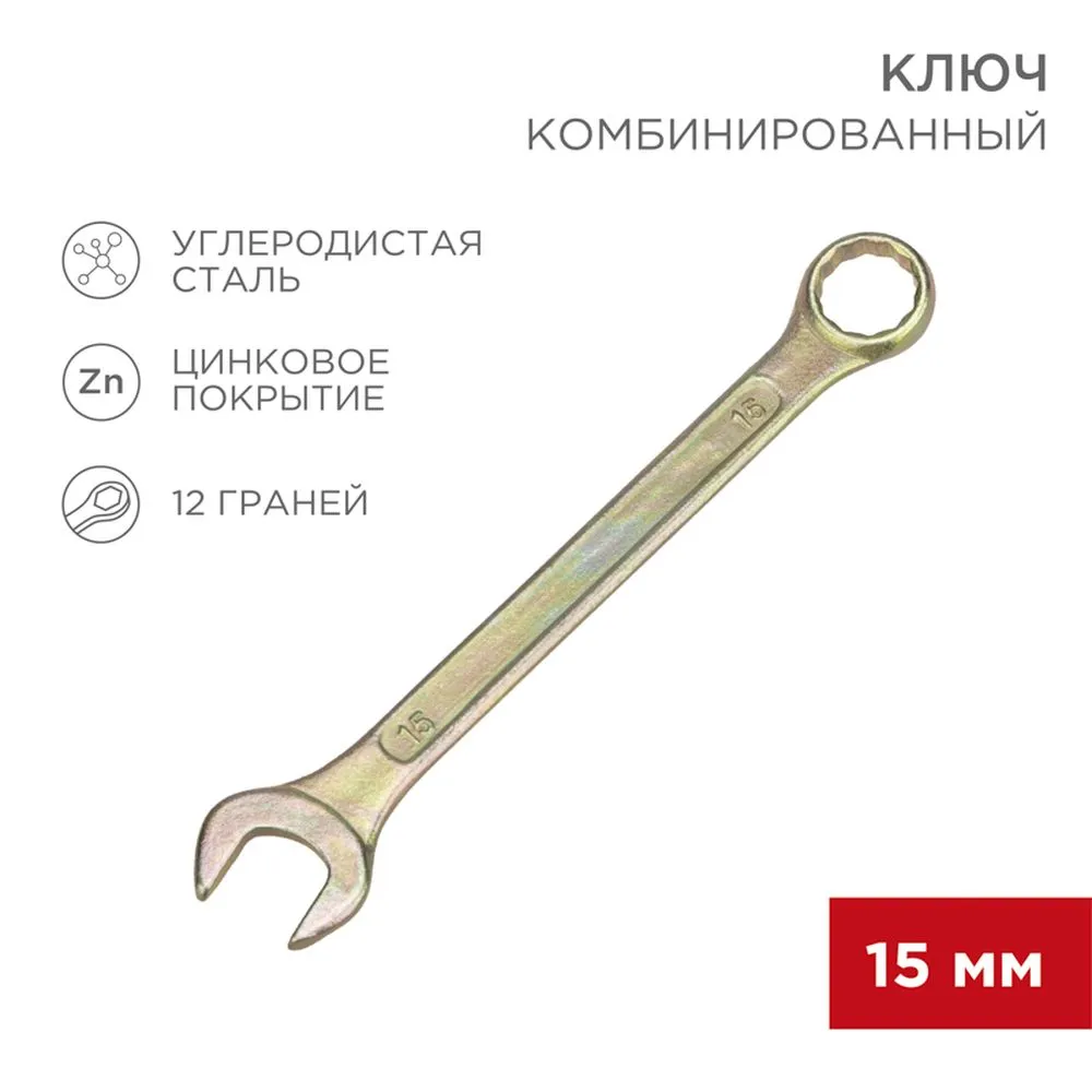 Ключ комбинированный, 15 мм, желтый цинк REXANT 12-5810-2