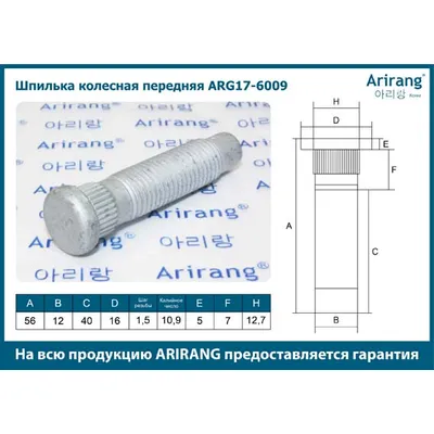 Шпилька колесная пер М12х1,5х55 Chevolet (Cruze) ARIRANG ARG17-6009