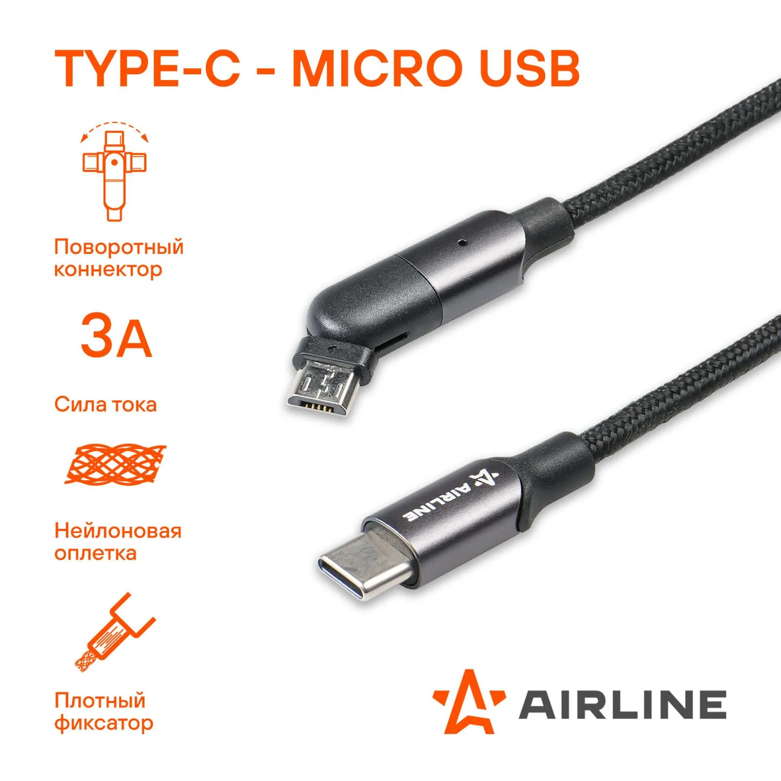 Кабель Type C - microUSB 1м, с поворот. коннектором, черный нейлоновый, , Max Вт AIRLINE ACH-M-32