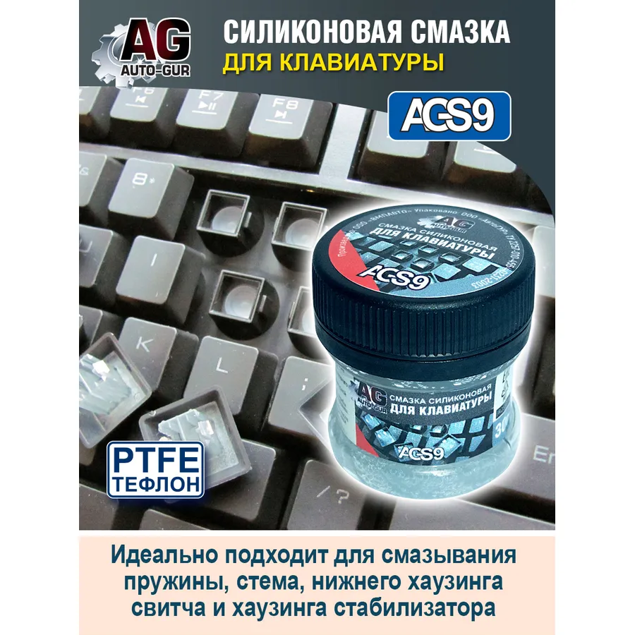 Смазка для клавиатуры с фторопласом 30 грамм. AUTO-GUR AGS9