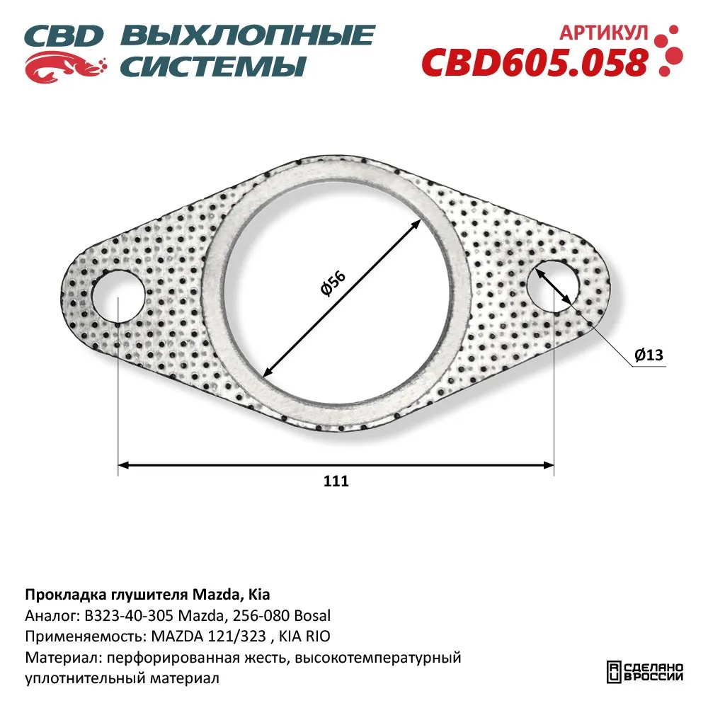 Прокладка глушителя Mazda, Kia. CBD CBD605.058